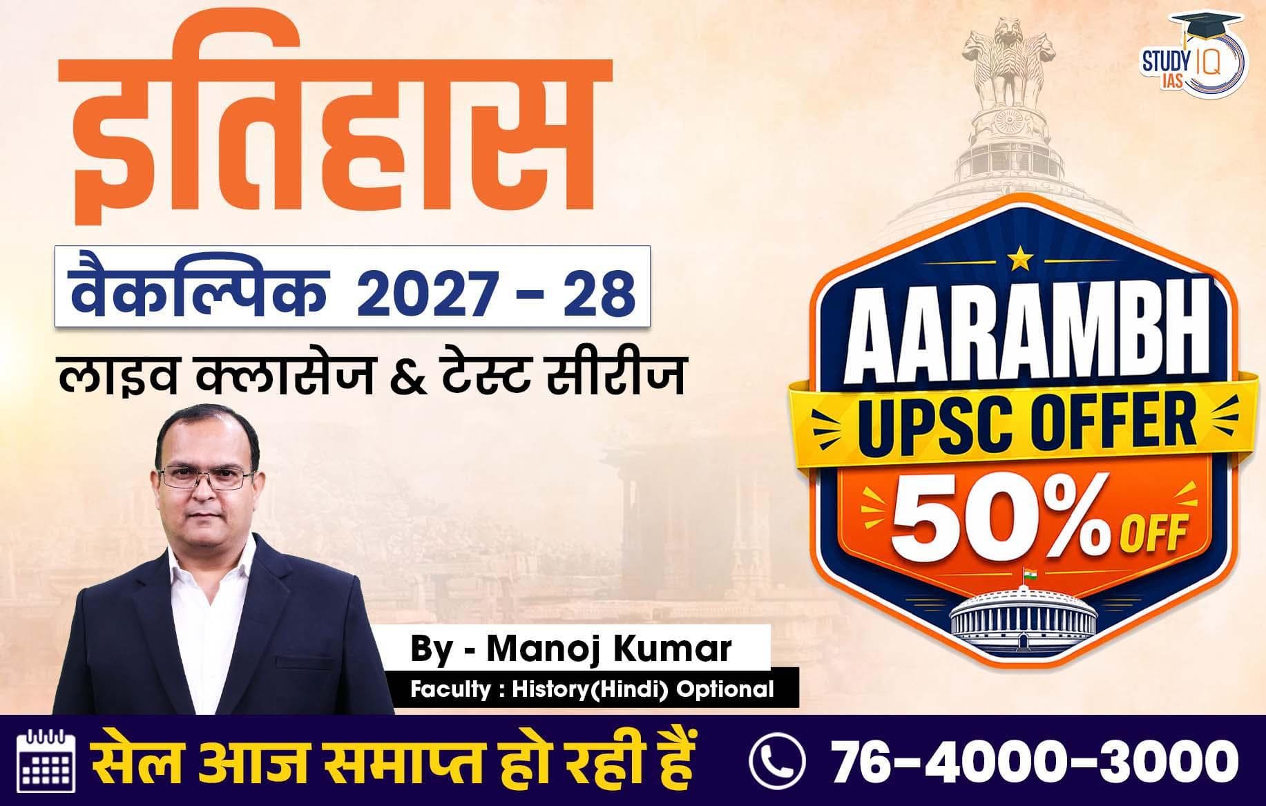 UPSC IAS (Mains) History Optional Live 2027-28 (Comprehensive) June Hindi Batch By Manoj Kumar