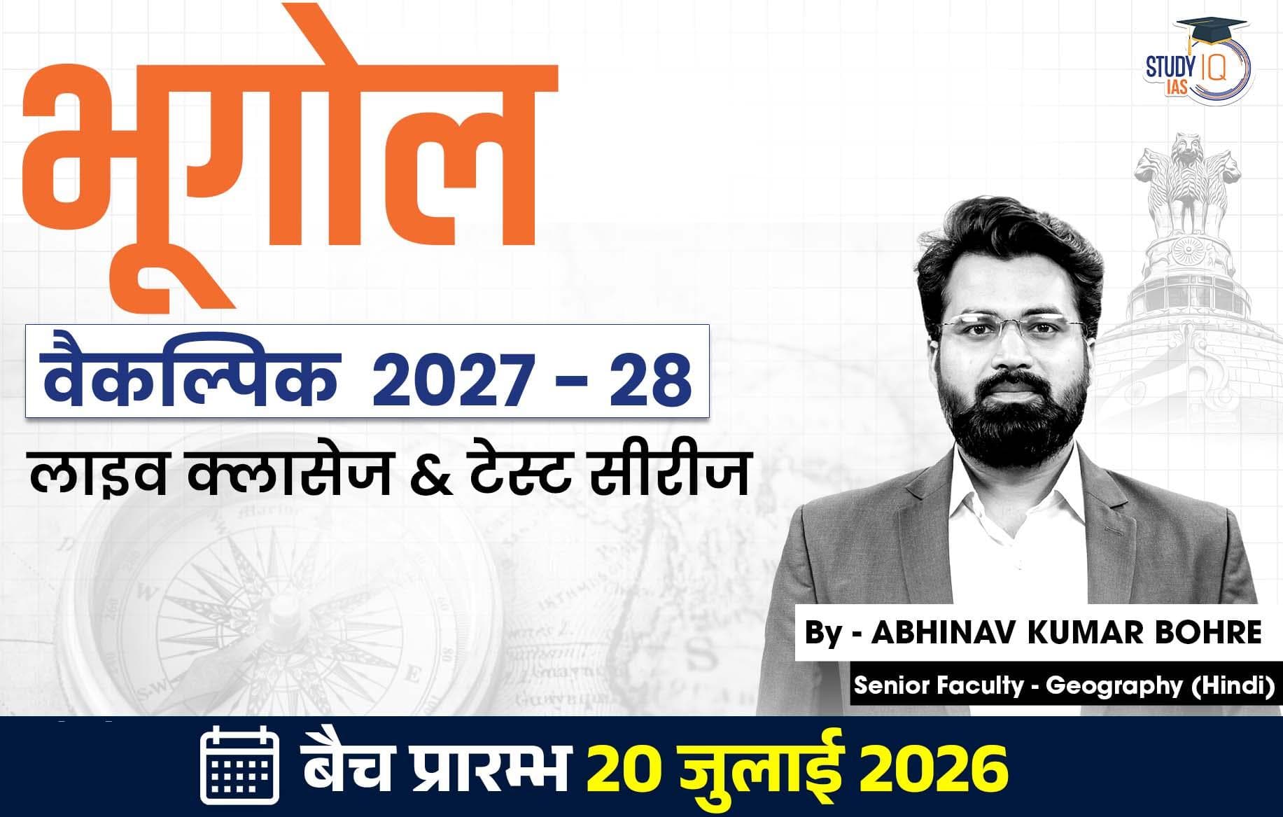 UPSC IAS (Mains) Geography Optional Live 2027-28 (Comprehensive) July Hindi Batch By Abhinav Kumar Bohre