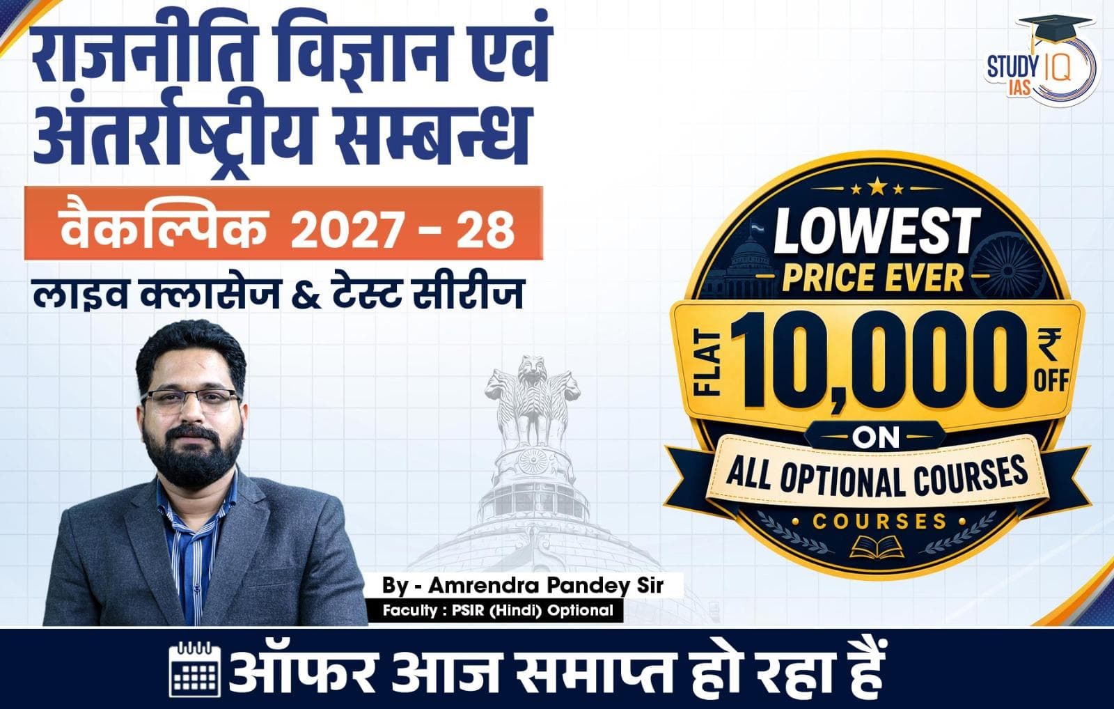 UPSC IAS (Mains) PSIR Optional Live 2027-28(Comprehensive) July Hindi Batch By Amrendra Pandey (Standard)