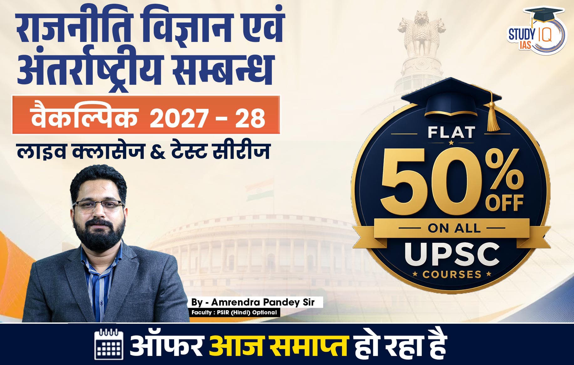UPSC IAS (Mains) PSIR Optional Live 2027-28(Comprehensive) July Hindi Batch By Amrendra Pandey (Elite)