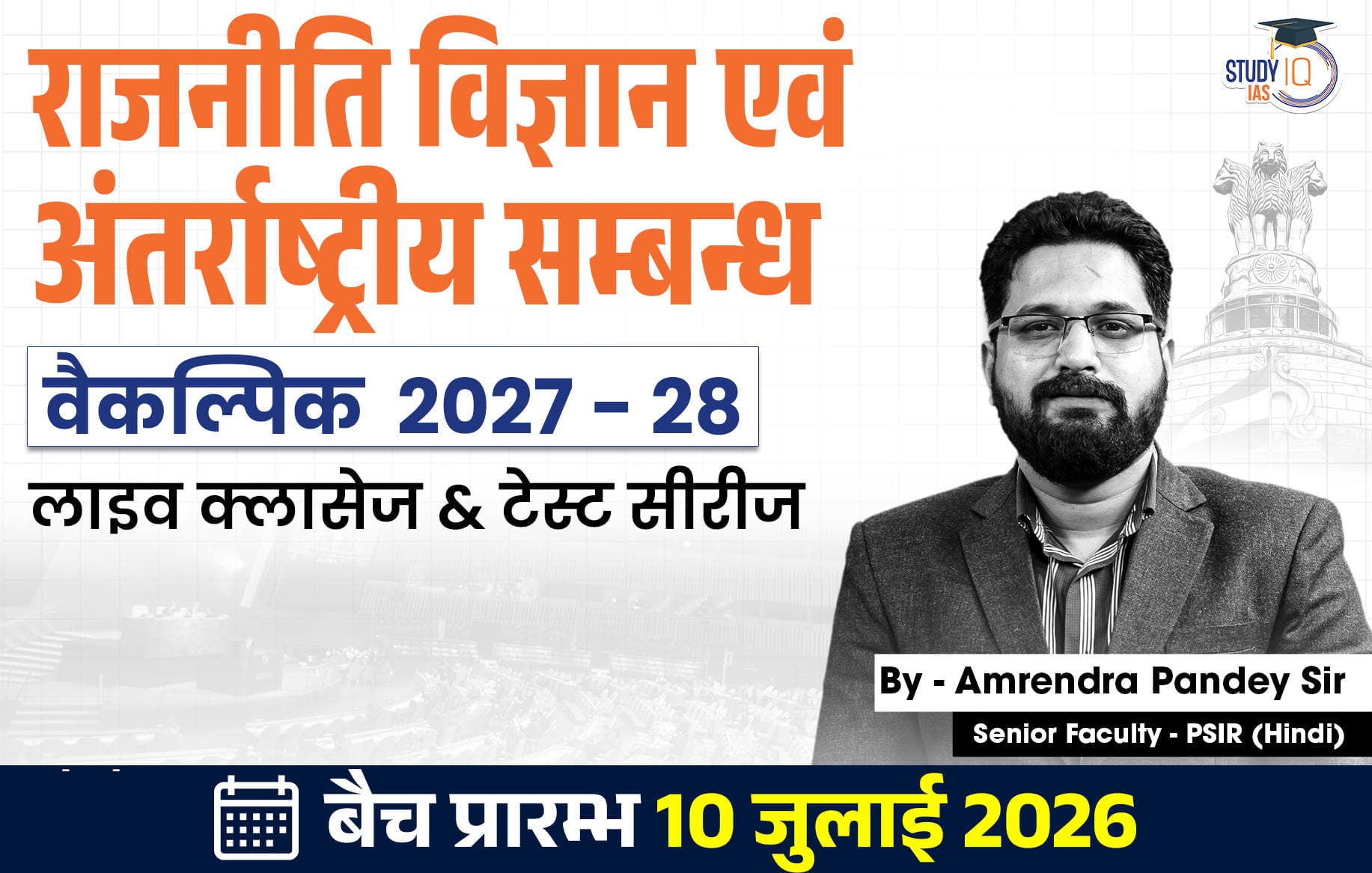 UPSC IAS (Mains) PSIR Optional Live 2027-28(Comprehensive) July Hindi Batch By Amrendra Pandey
