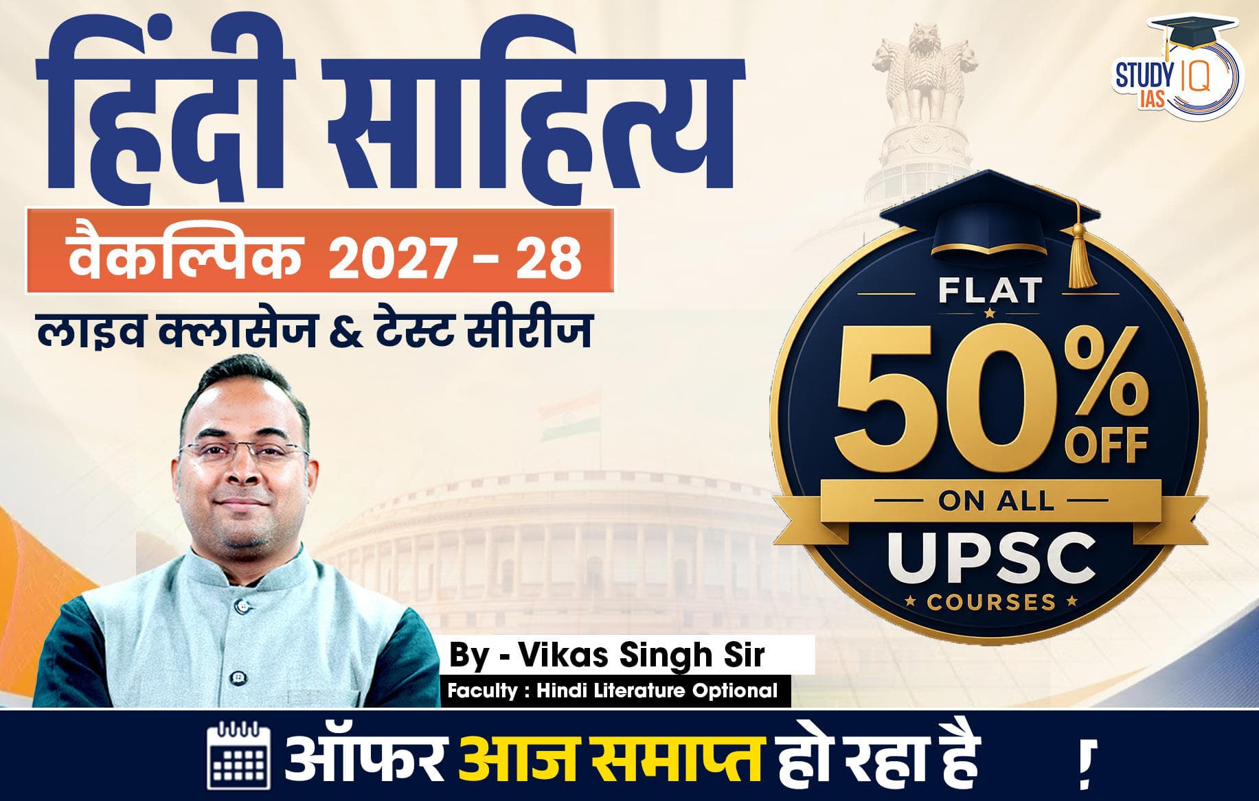 UPSC IAS (Mains) Hindi Literature Optional Live 2027-28 (Comprehensive) July Batch By Vikas Singh (Elite)