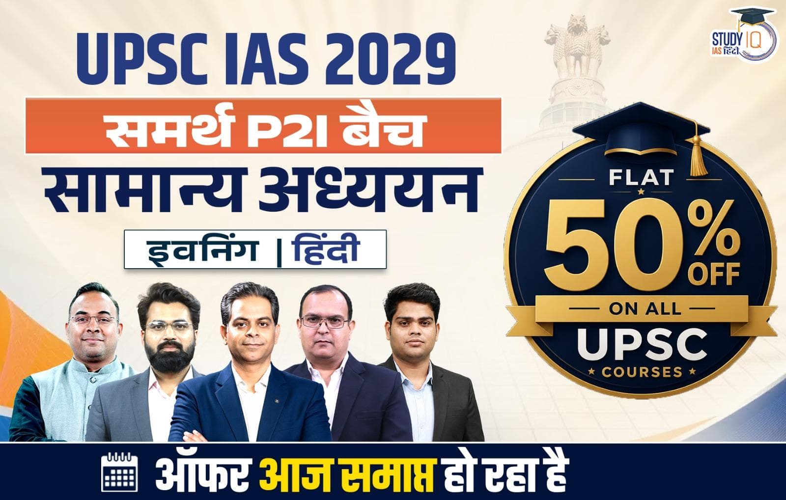 UPSC IAS Live GS P2I Foundation 2029 Samarth July Hindi Batch