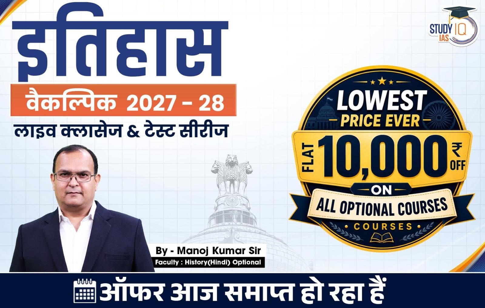 UPSC IAS (Mains) History Optional Live 2027-28 (Comprehensive) July Hindi Batch By Manoj Kumar (Standard)