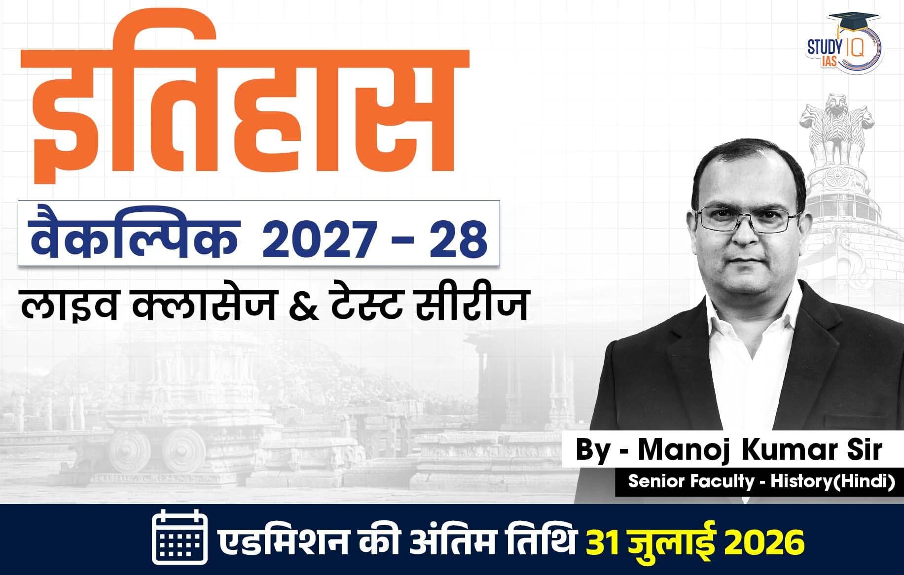 UPSC IAS (Mains) History Optional Live 2027-28 (Comprehensive) July Hindi Batch By Manoj Kumar