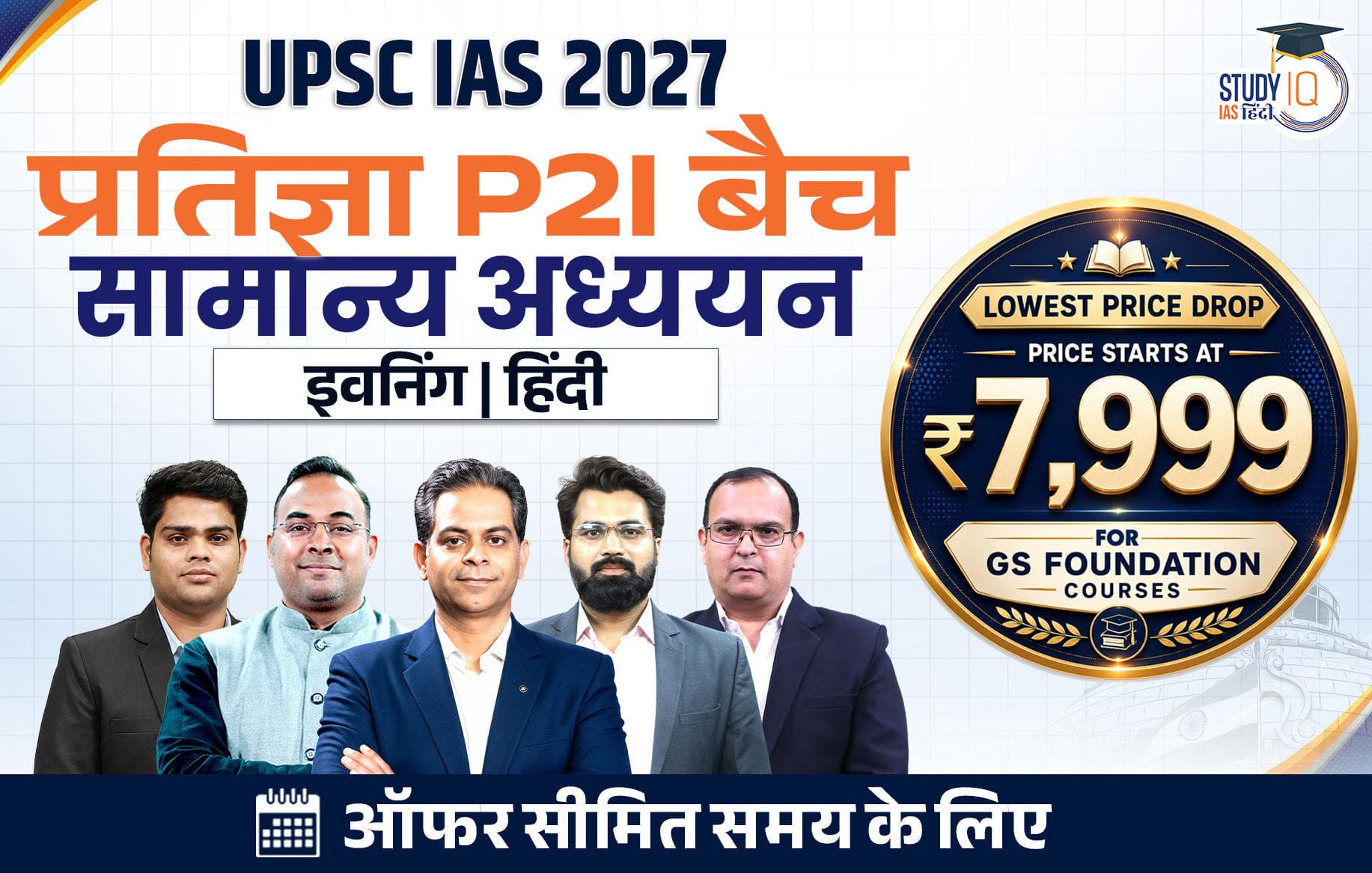 UPSC IAS Live GS P2I Foundation 2027 Pratigya July Evening Hindi Batch (Basic)