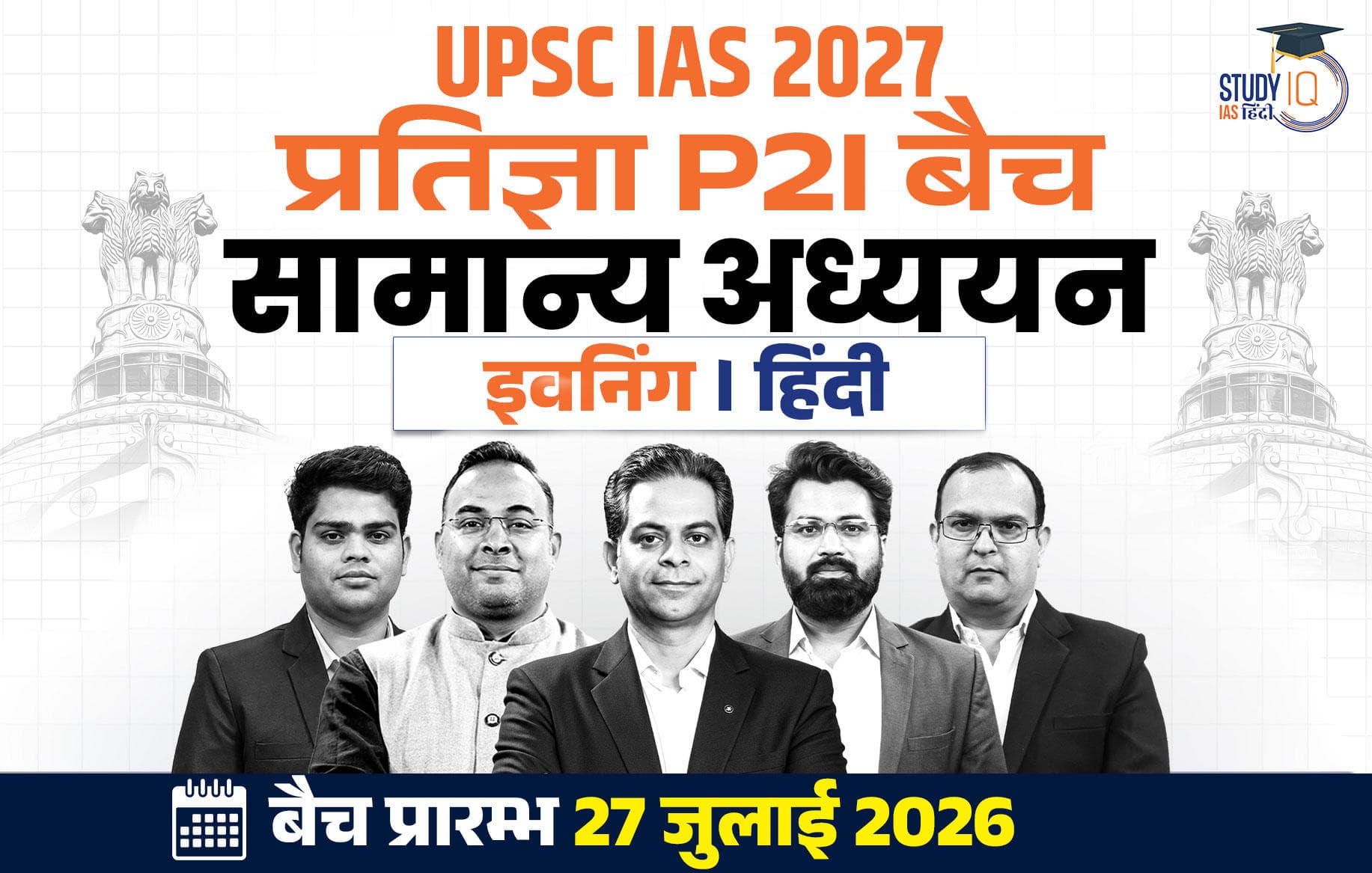 UPSC IAS Live GS P2I Foundation 2027 Pratigya July Morning Hindi Batch (Basic)