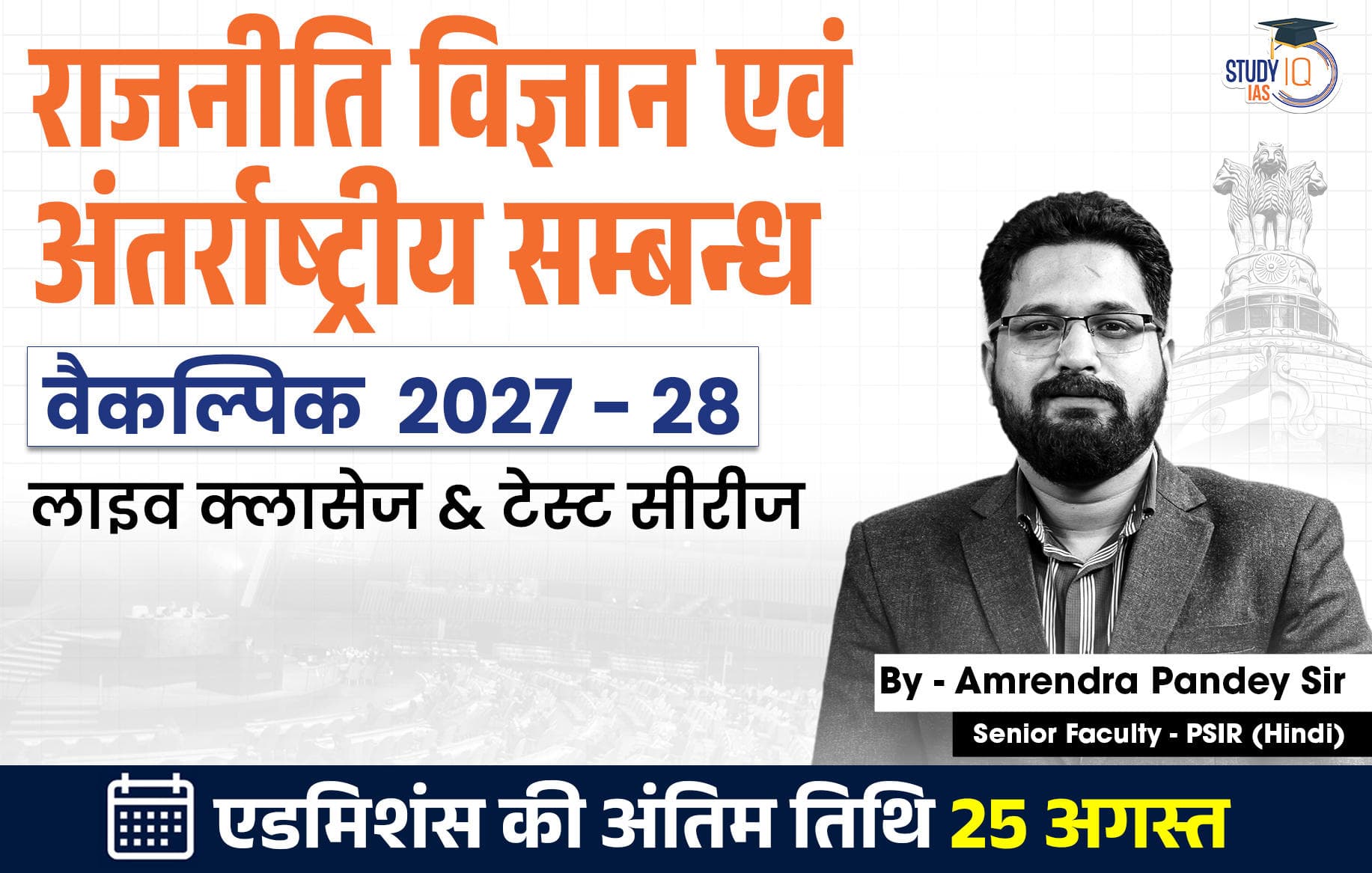 UPSC IAS (Mains) PSIR Optional Live 2027-28(Comprehensive) August Hindi Batch By Amrendra Pandey