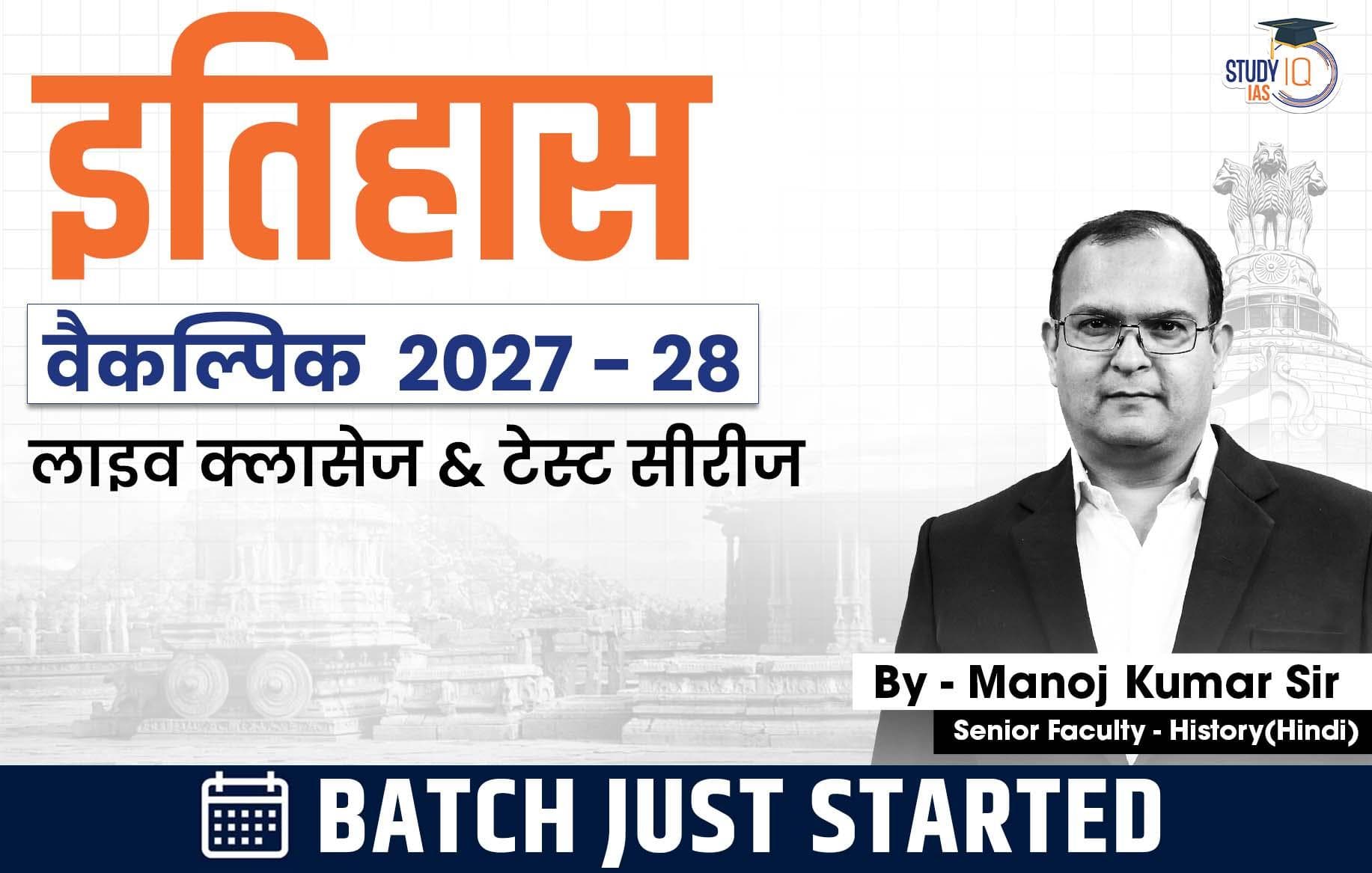 UPSC IAS (Mains) History Optional Live 2027-28 (Comprehensive) August Hindi Batch 2 By Manoj Kumar