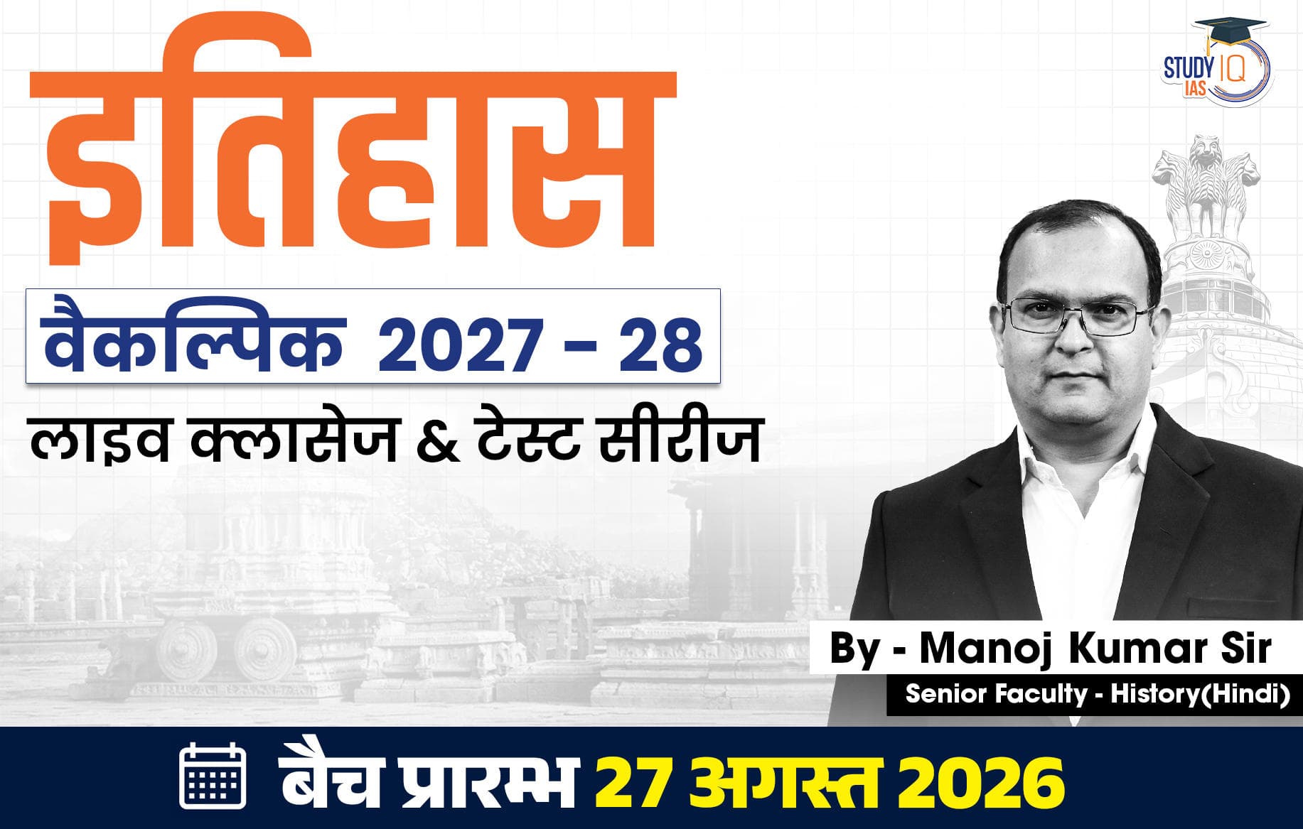 UPSC IAS (Mains) History Optional Live 2027-28 (Comprehensive) August Hindi Batch 2 By Manoj Kumar
