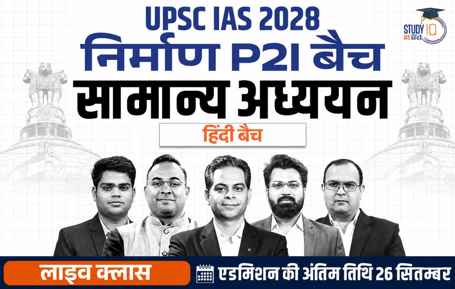 UPSC IAS Live GS P2I Foundation 2028 Nirmaan September Hindi Batch