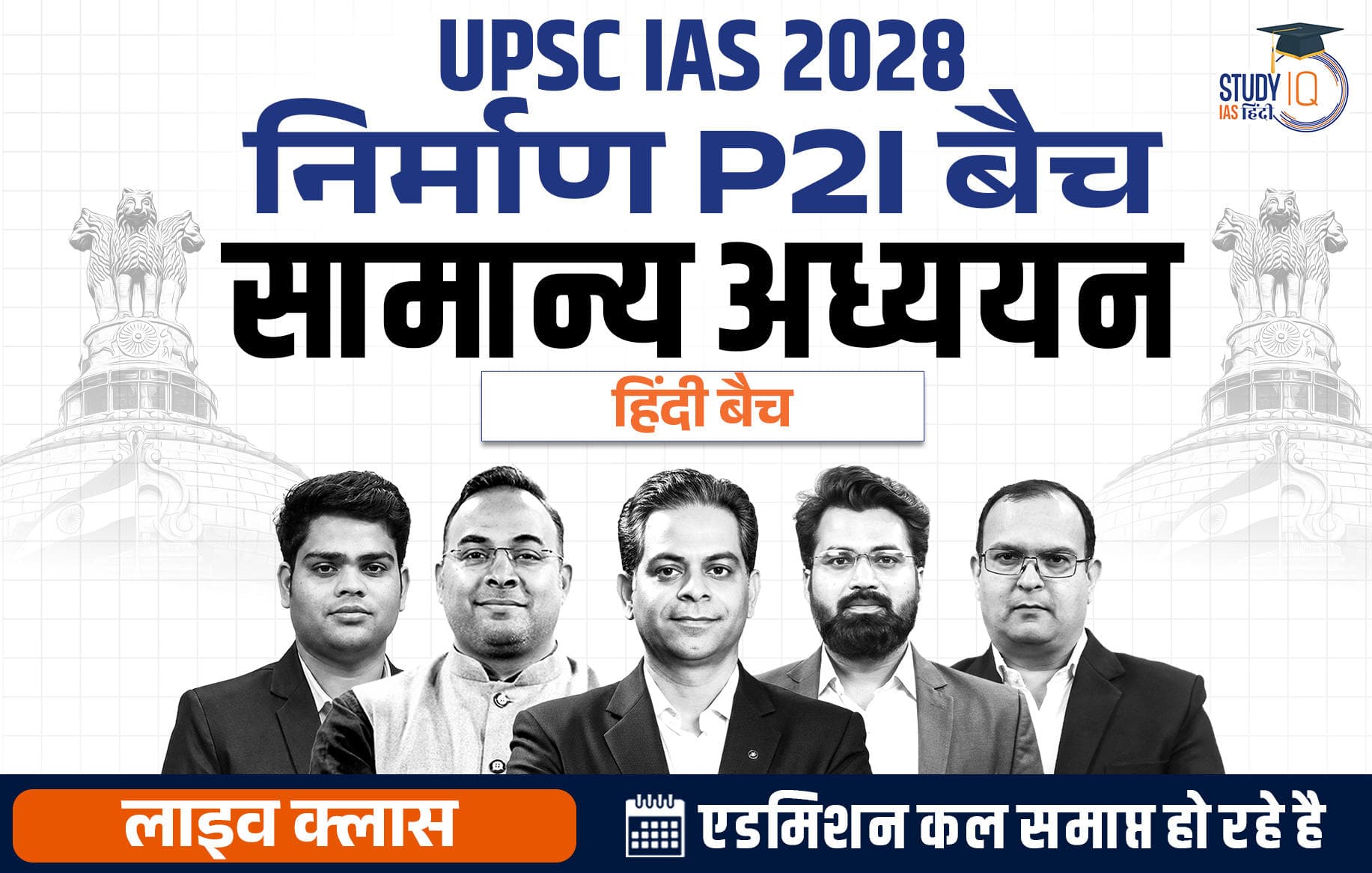 UPSC IAS Live GS P2I Foundation 2028 Nirmaan September Hindi Batch