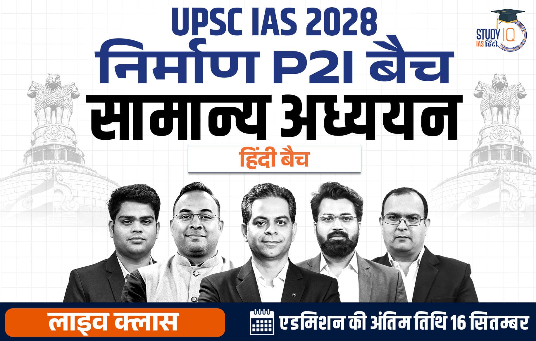 UPSC IAS Live GS P2I Foundation 2028 Nirmaan September Hindi Batch