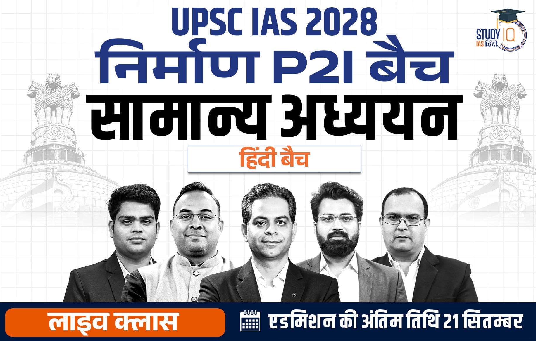 UPSC IAS Live GS P2I Foundation 2028 Nirmaan September Hindi Batch