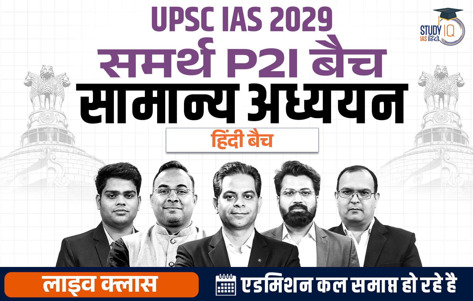 UPSC IAS Live GS P2I Foundation 2029 Samarth September Hindi Batch