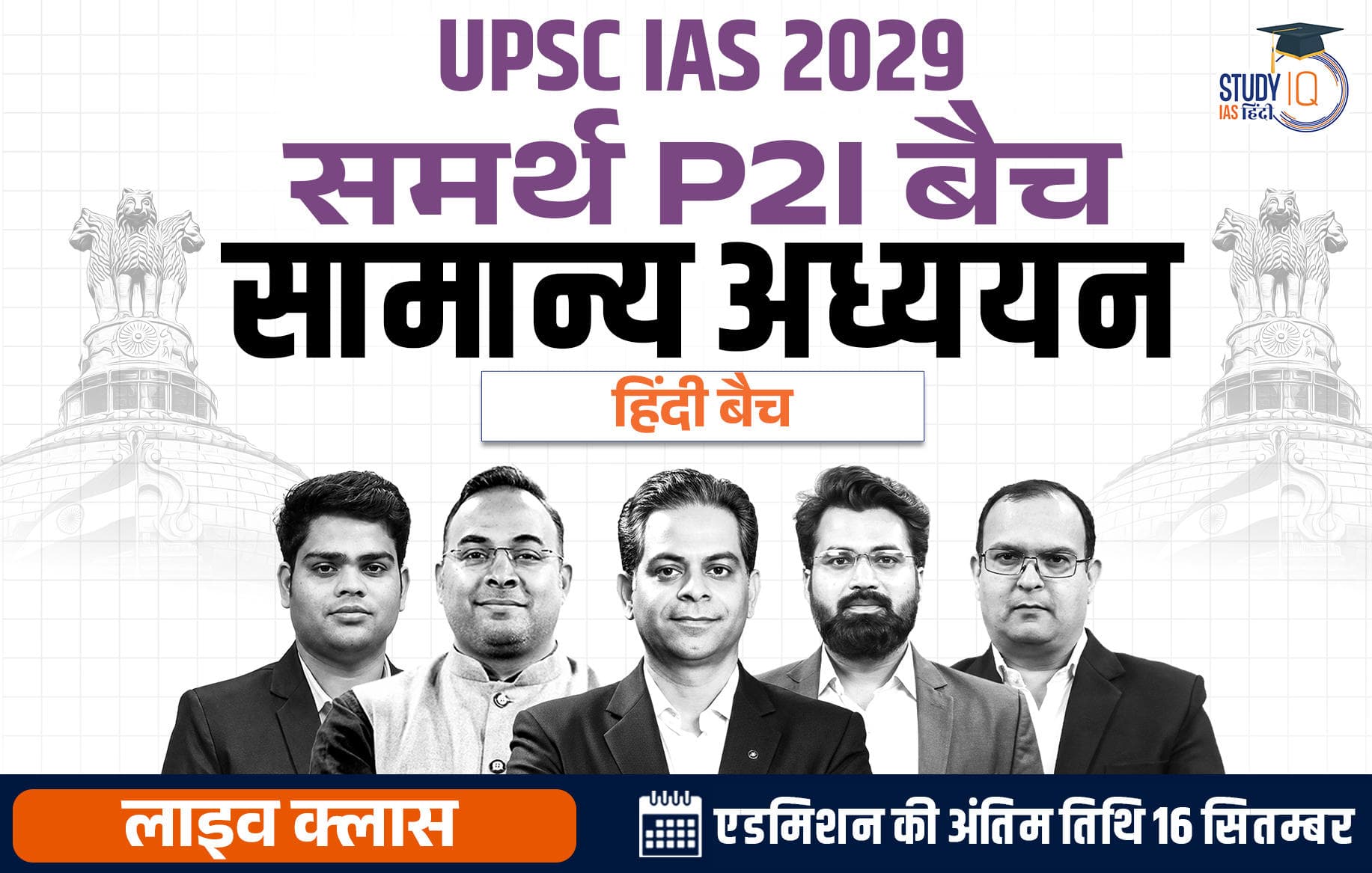 UPSC IAS Live GS P2I Foundation 2029 Samarth September Hindi Batch