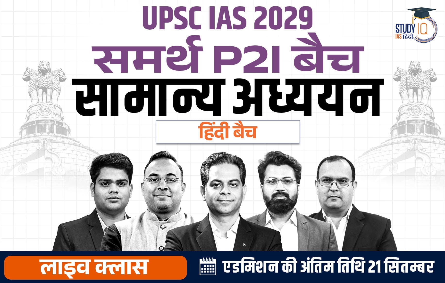 UPSC IAS Live GS P2I Foundation 2029 Samarth September Hindi Batch