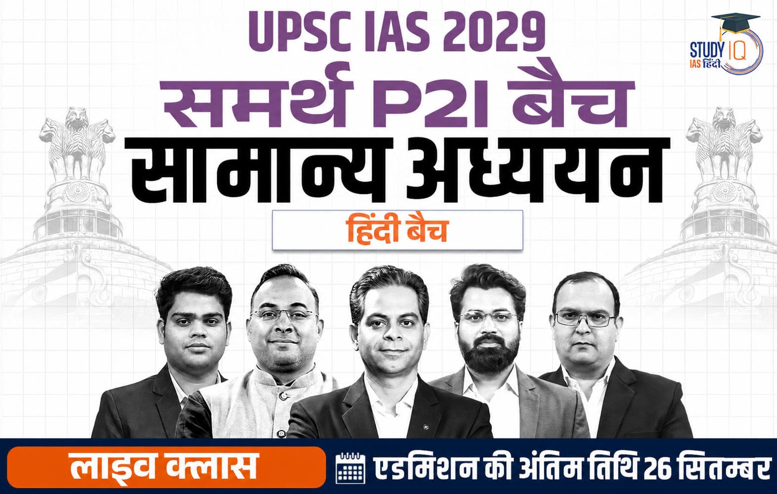 UPSC IAS Live GS P2I Foundation 2029 Samarth September Hindi Batch