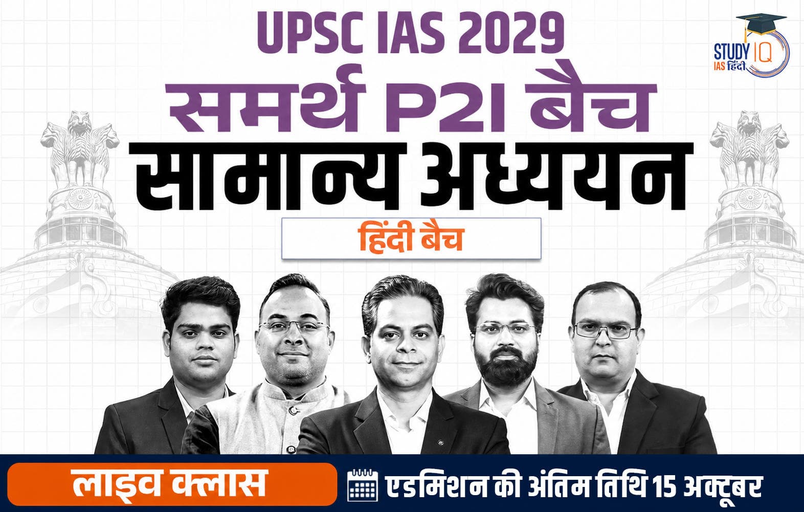 UPSC IAS Live GS P2I Foundation 2029 Samarth September Hindi Batch