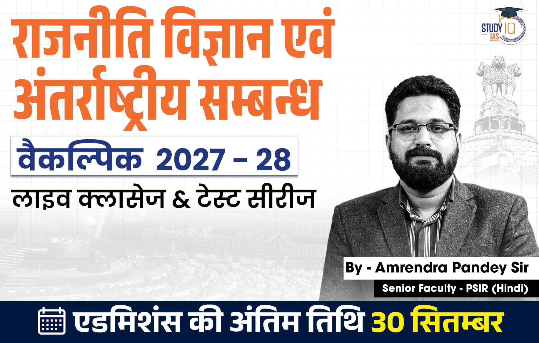 UPSC IAS (Mains) PSIR Optional Live 2027-28 (Comprehensive) September Hindi Batch By Amrendra Pandey
