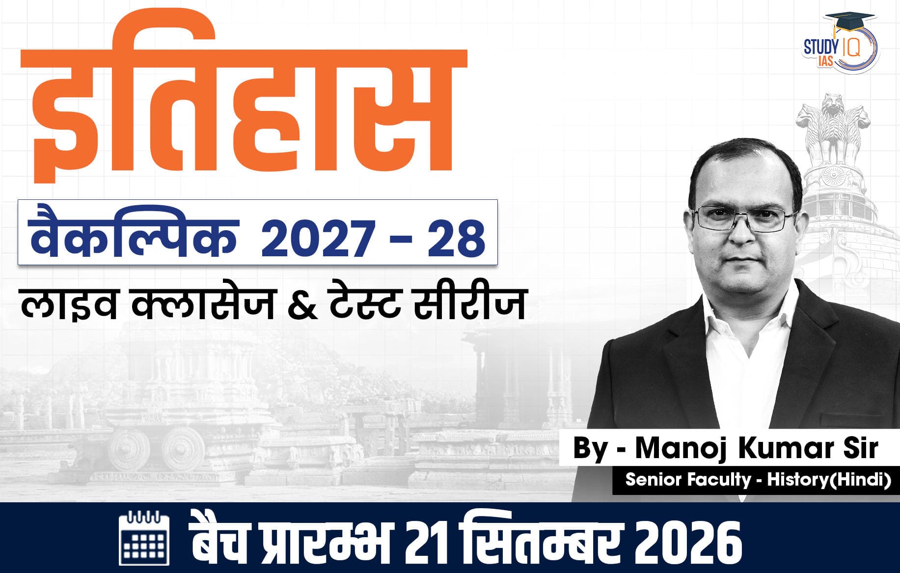 UPSC IAS (Mains) History Optional Live 2027-28 (Comprehensive) September Hindi Batch By Manoj Kumar (Elite)