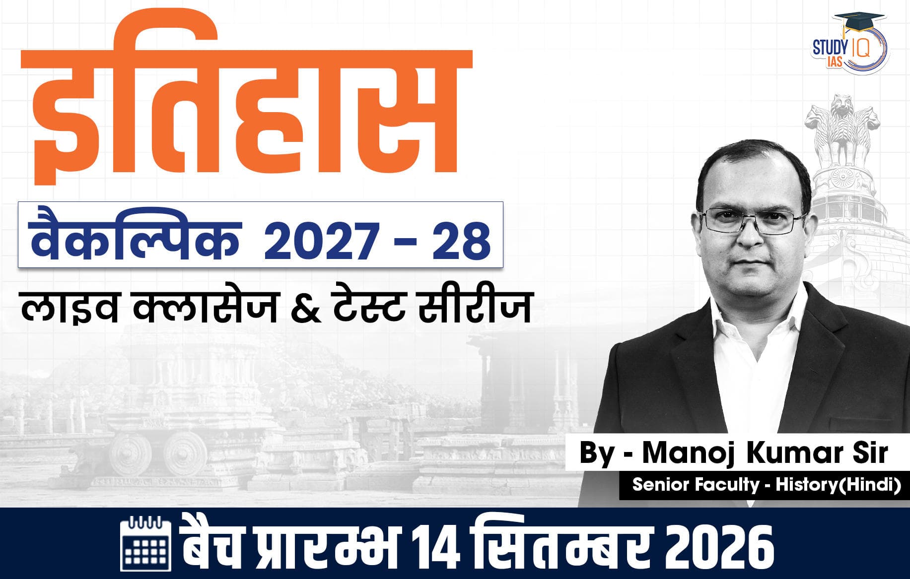 UPSC IAS (Mains) History Optional Live 2027-28 (Comprehensive) September Hindi Batch By Manoj Kumar