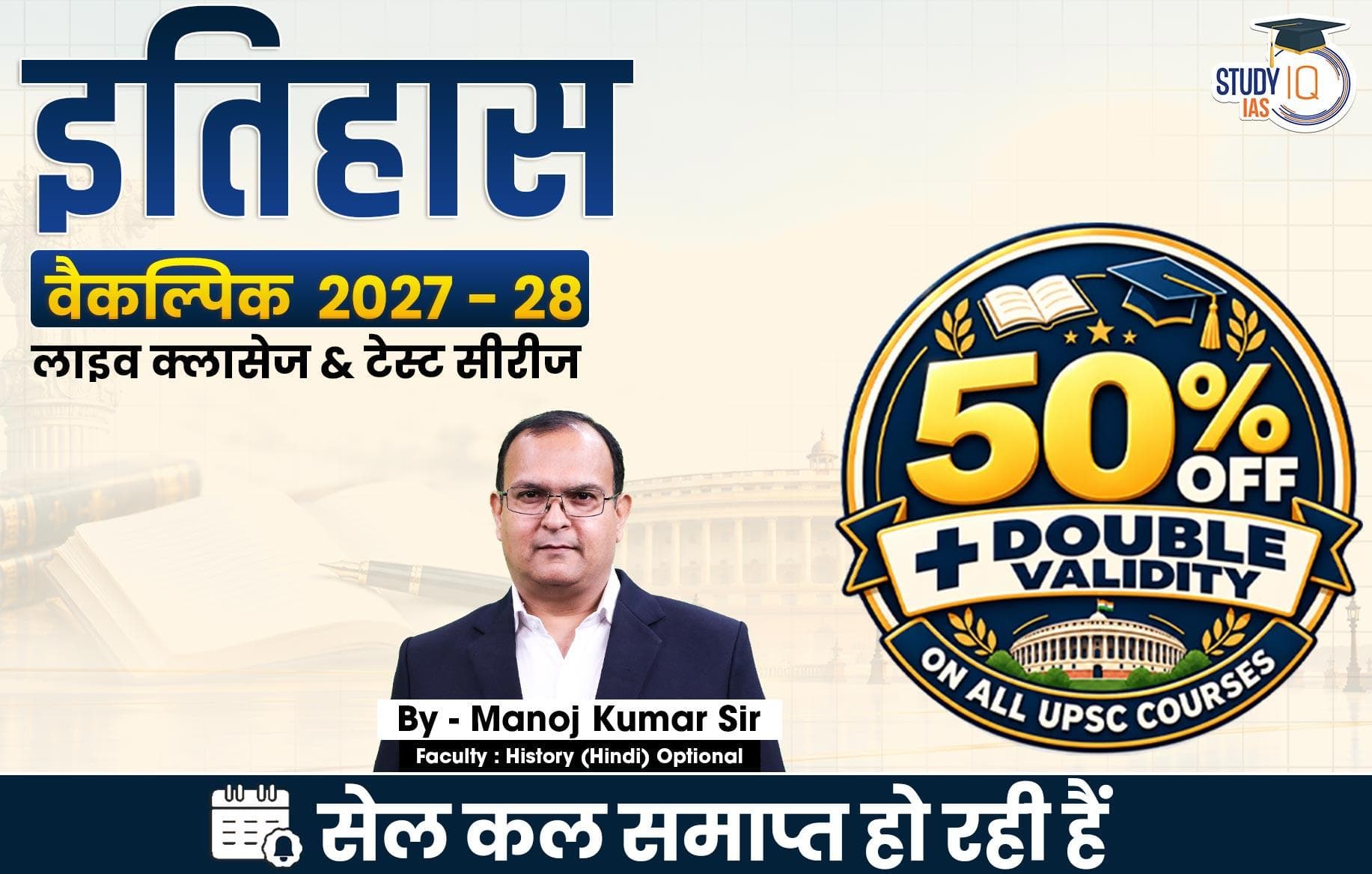 UPSC IAS (Mains) History Optional Live 2027-28 (Comprehensive) October Hindi Batch By Manoj Kumar (Elite)