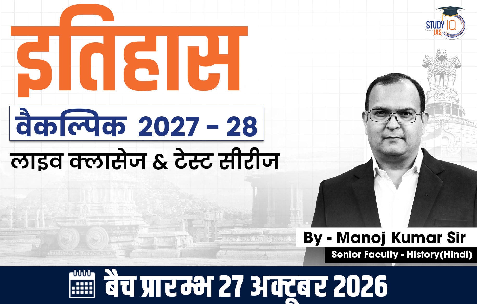 UPSC IAS (Mains) History Optional Live 2027-28 (Comprehensive) October Hindi Batch By Manoj Kumar