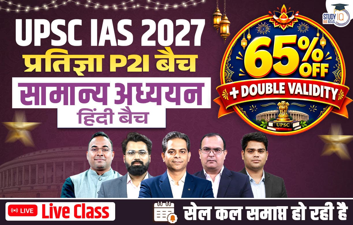 UPSC IAS Live GS P2I Foundation 2027 Pratigya October Evening Hindi Batch (Basic)