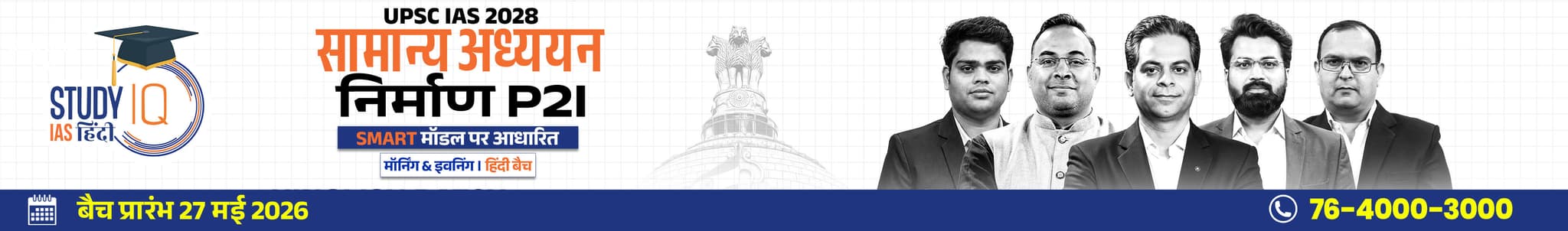 UPSC IAS Live GS P2I Foundation 2028 Nirmaan May Evening Hindi Batch
