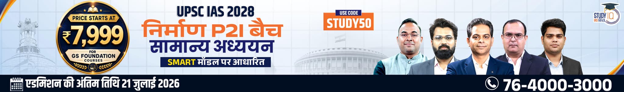 UPSC IAS Live GS P2I Foundation 2028 Nirmaan July Evening Hindi Batch
