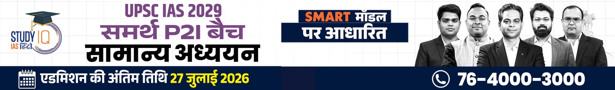 UPSC IAS Live GS P2I Foundation 2029 Samarth July Hindi Batch