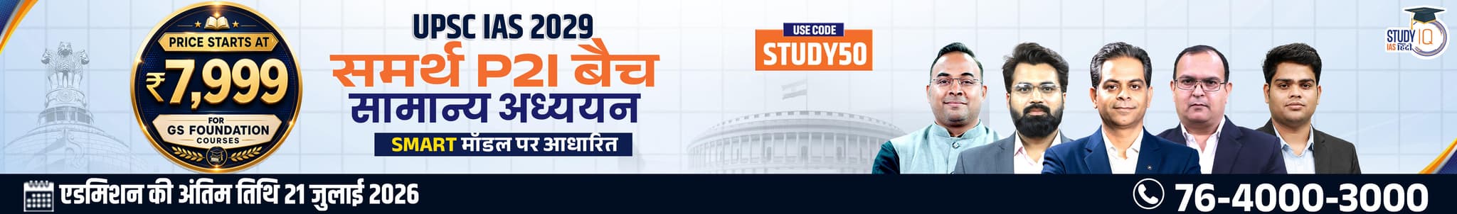 UPSC IAS Live GS P2I Foundation 2029 Samarth July Hindi Batch