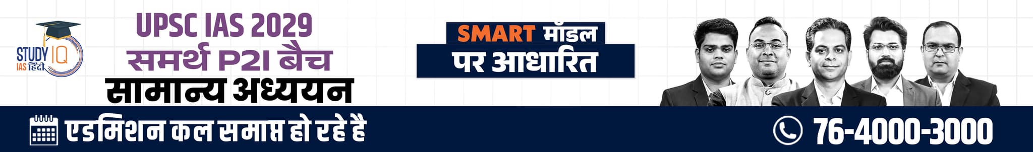 UPSC IAS Live GS P2I Foundation 2029 Samarth September Hindi Batch