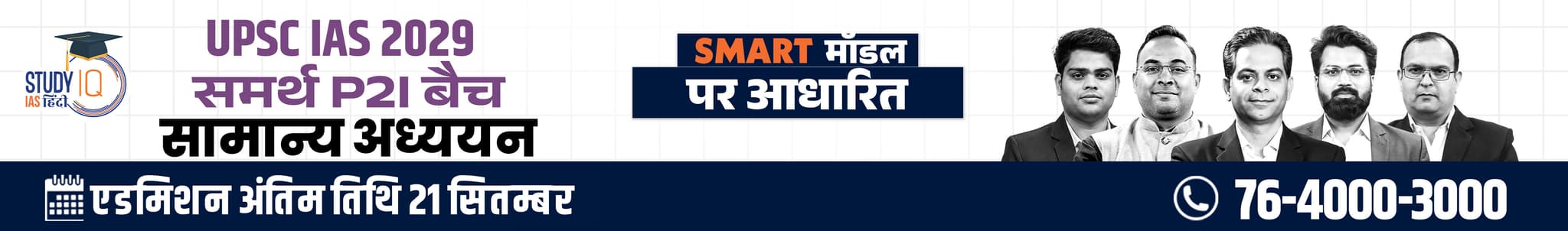 UPSC IAS Live GS P2I Foundation 2029 Samarth September Hindi Batch