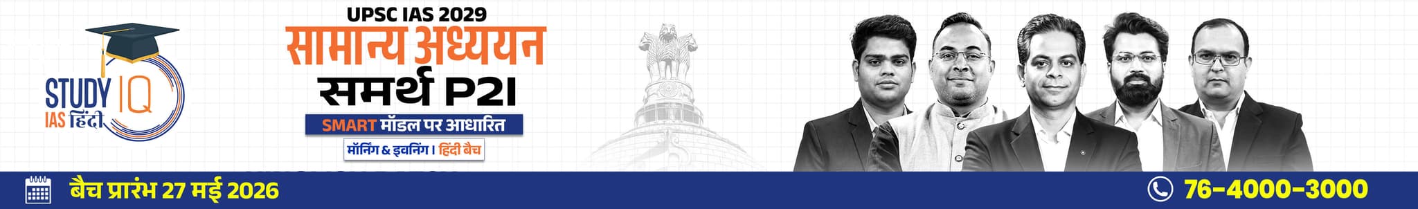 UPSC IAS Live GS P2I Foundation 2029 Samarth Hindi Batch