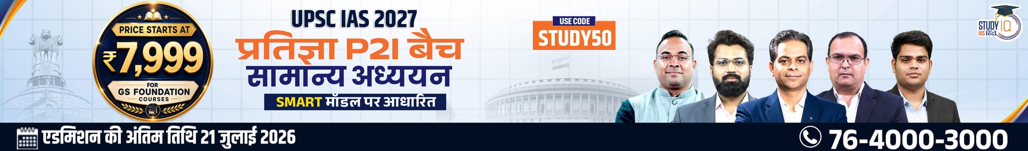 UPSC IAS Live GS P2I Foundation 2027 Pratigya July Evening Hindi Batch