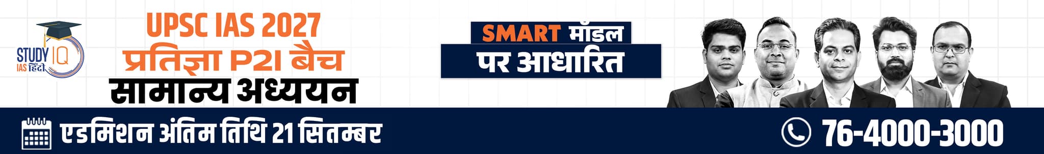 UPSC IAS Live GS P2I Foundation 2027 Pratigya September Hindi Batch